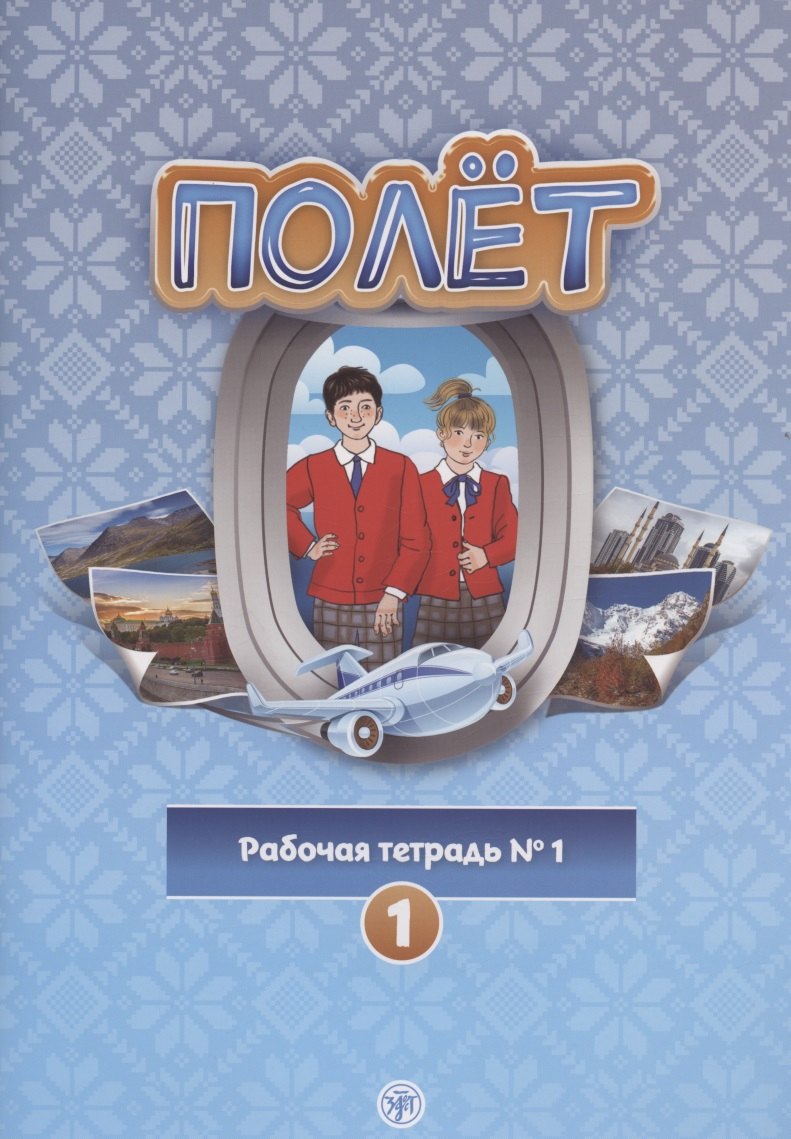 

Полёт. Рабочая тетрадь № 1. Первый год обучения. Европейская версия