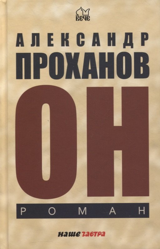 

Он. Роман