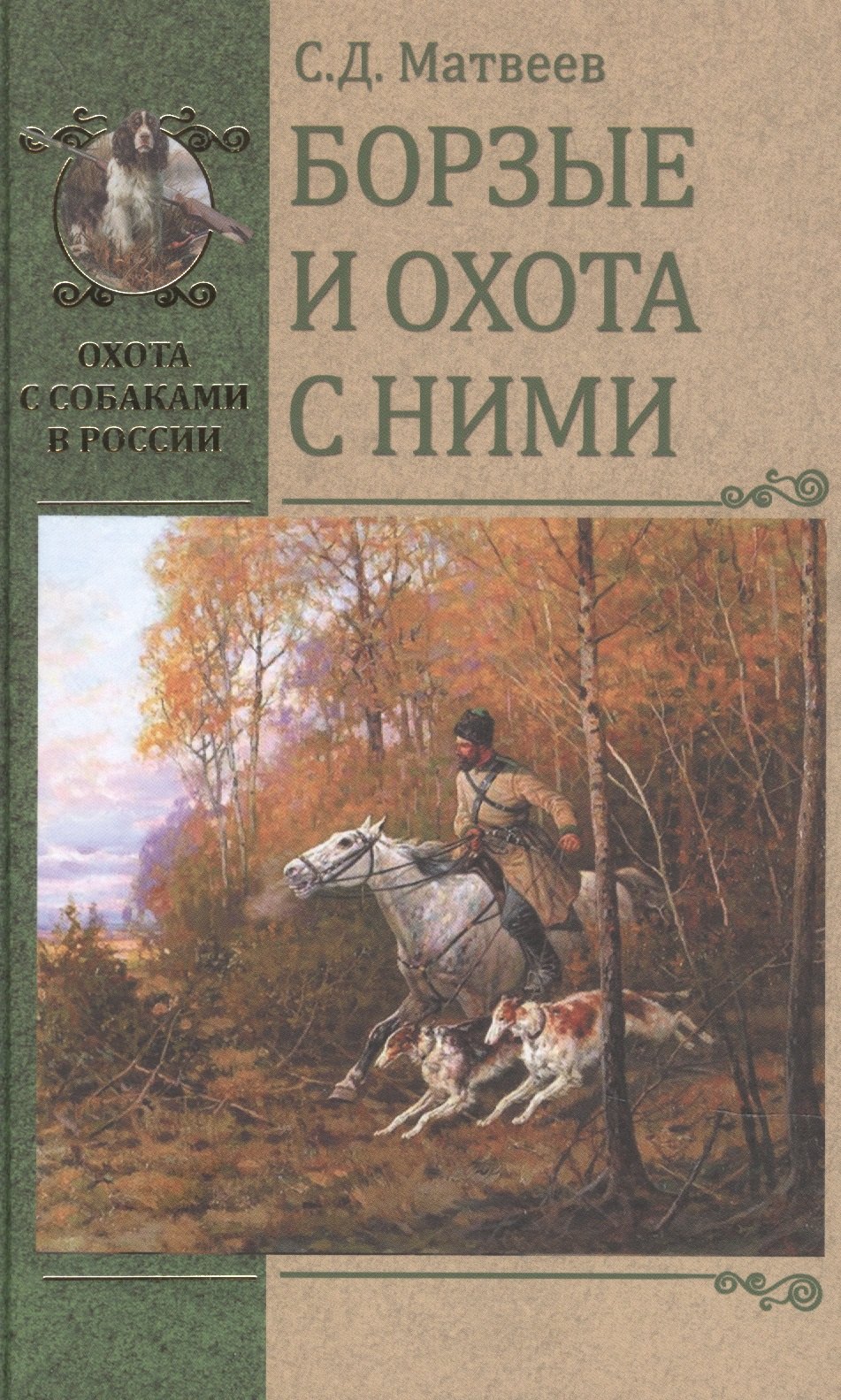 

Борзые и охота с ними