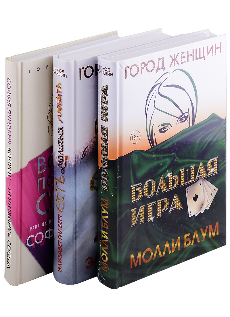 

Лучшее чтение на лето. Выпуск 1 Есть, молиться, любить, Большая игра, Вопрос половинка сердца (комплект из 3-х книг)