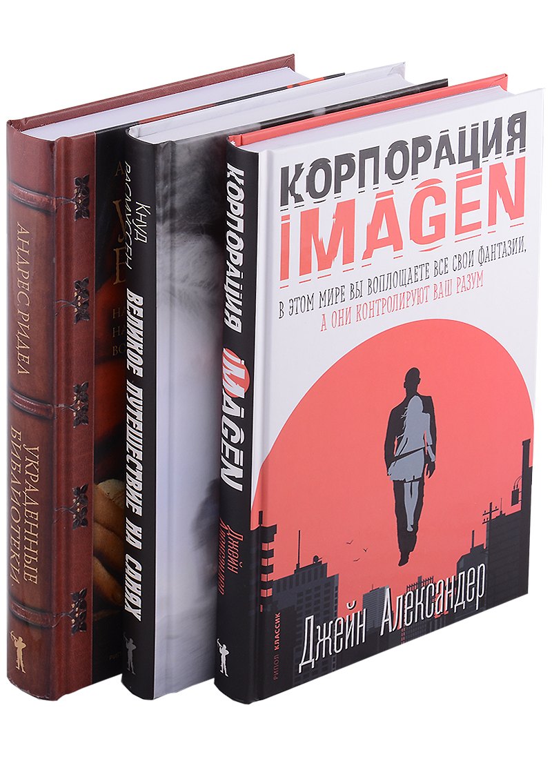 

Семейная библиотека. Корпорация IMAGEN, Украденные библиотеки, Великое путешествие на санях (Белый эскимос) (Комплект из 3-х книг)