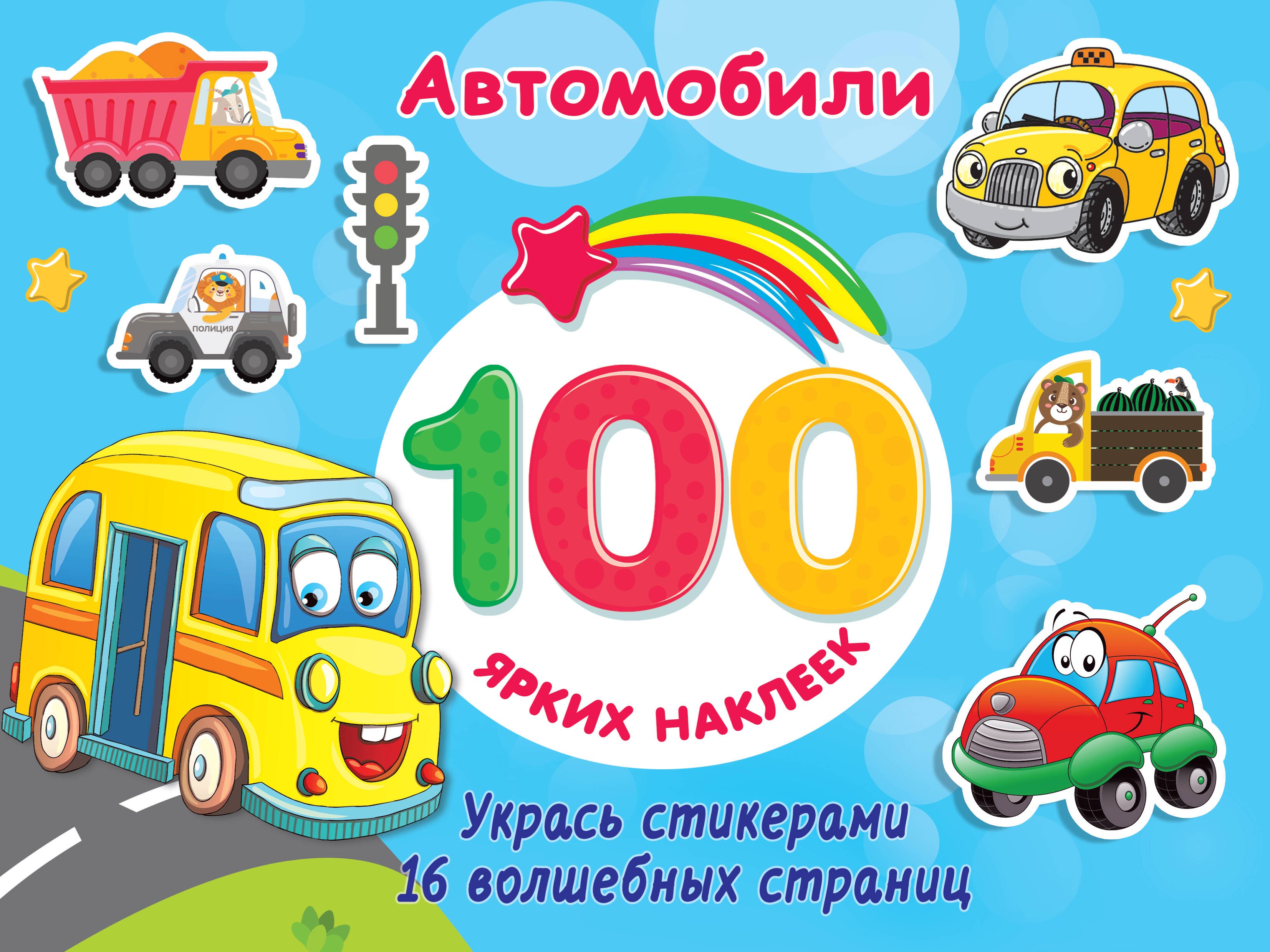 

Автомобили. 100 ярких наклеек