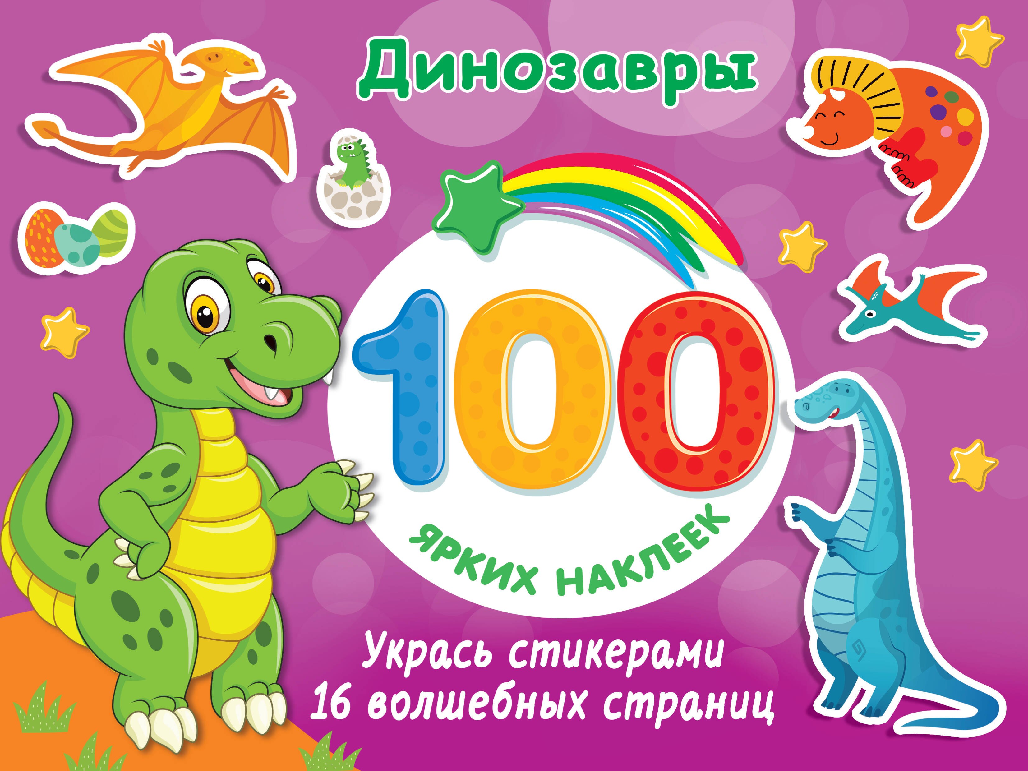 

Динозавры. 100 ярких наклеек