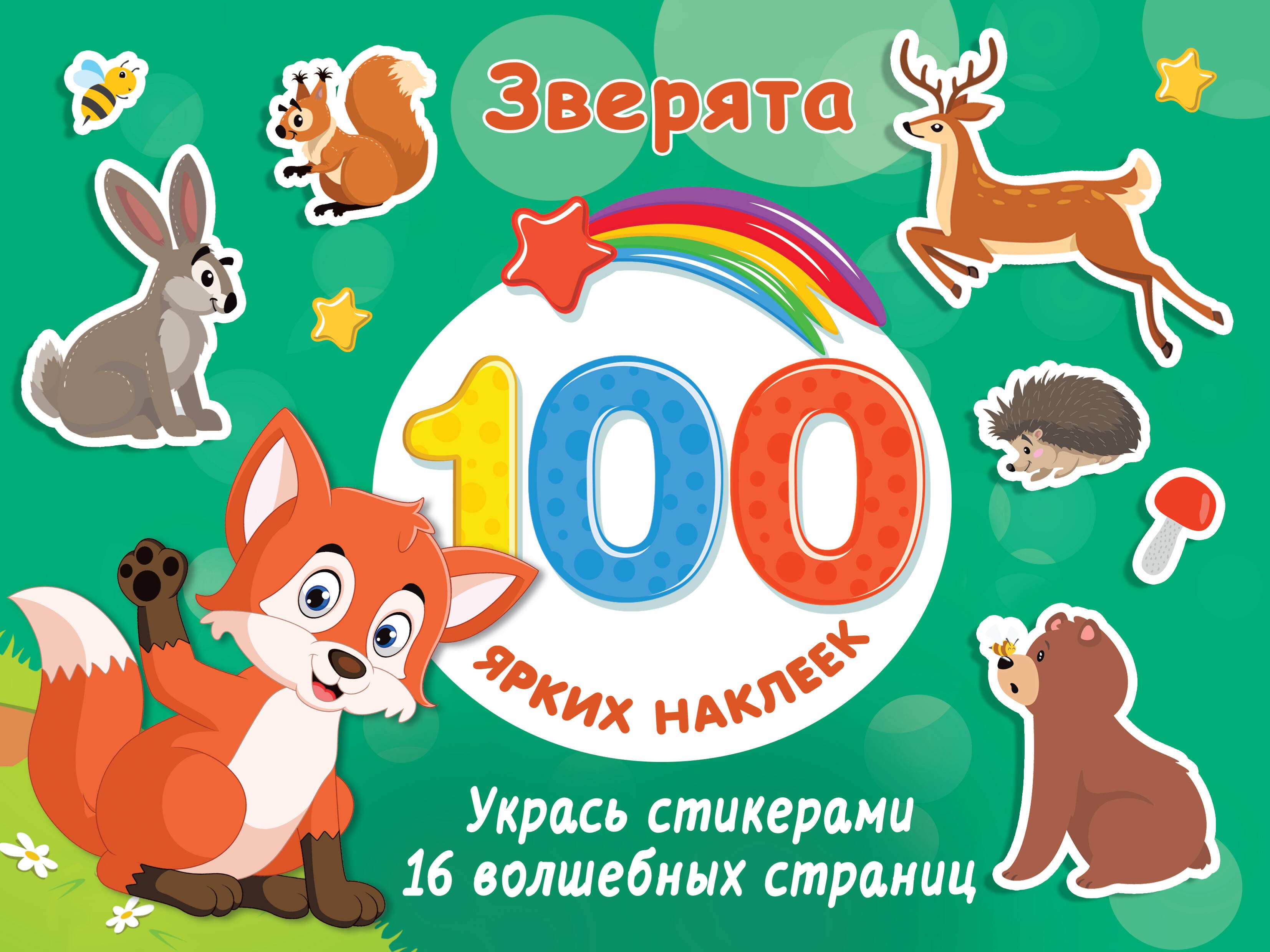 

Зверята. 100 ярких наклеек