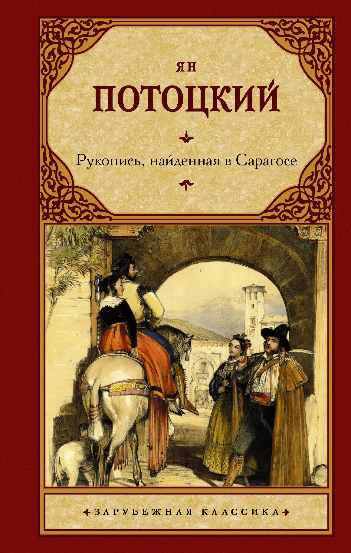 Потоцкий Ян - Рукопись, найденная в Сарагосе