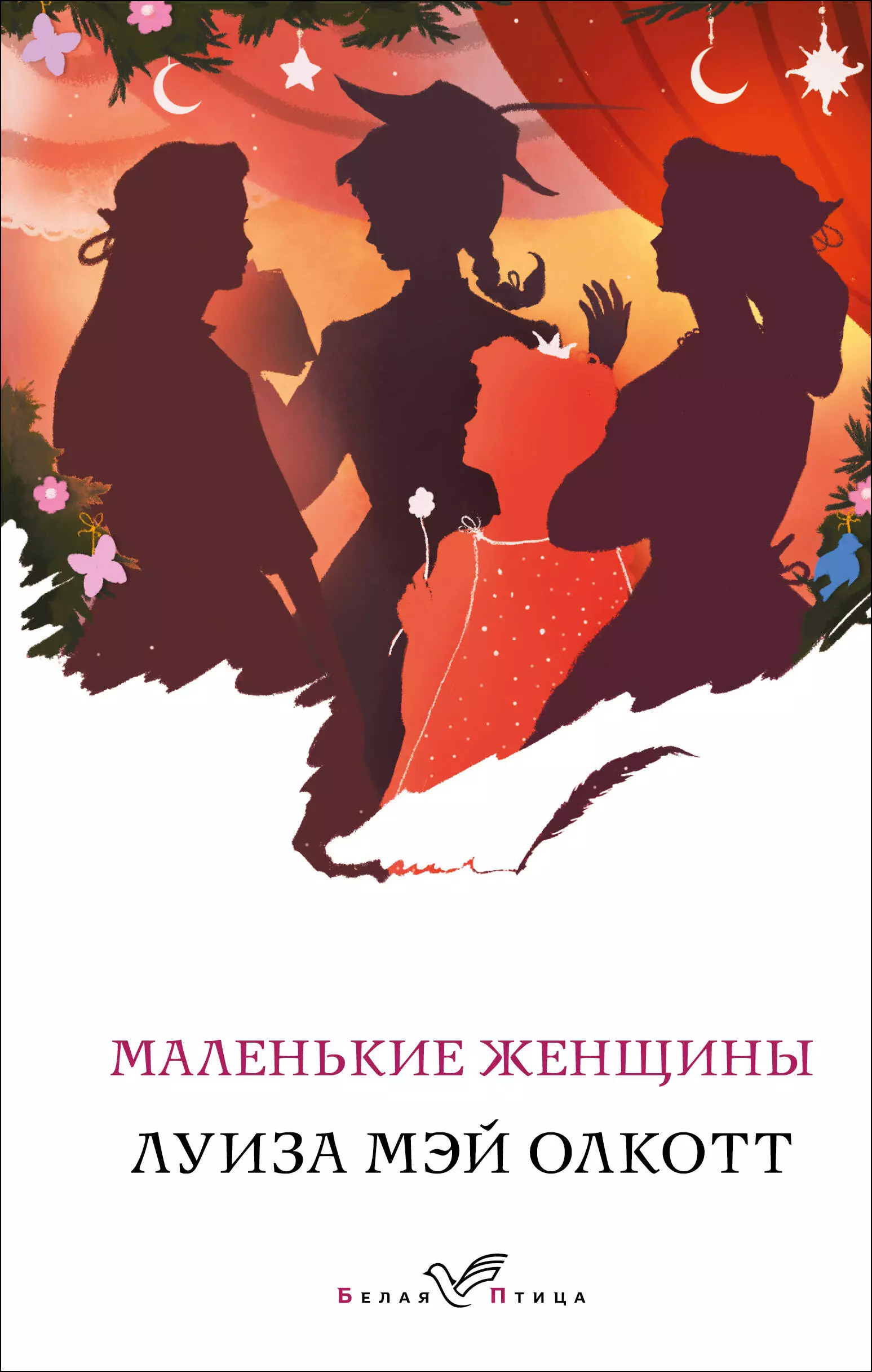 Олкотт маленькие женщины. Олкотт Луиза Мэй: маленькие женщ. Роман Луизы Мэй Олкотт маленькие женщины. Маленькие женщины книга Луиза Мэй. Маленькие женщины л.м.Олкотт Эксмо.