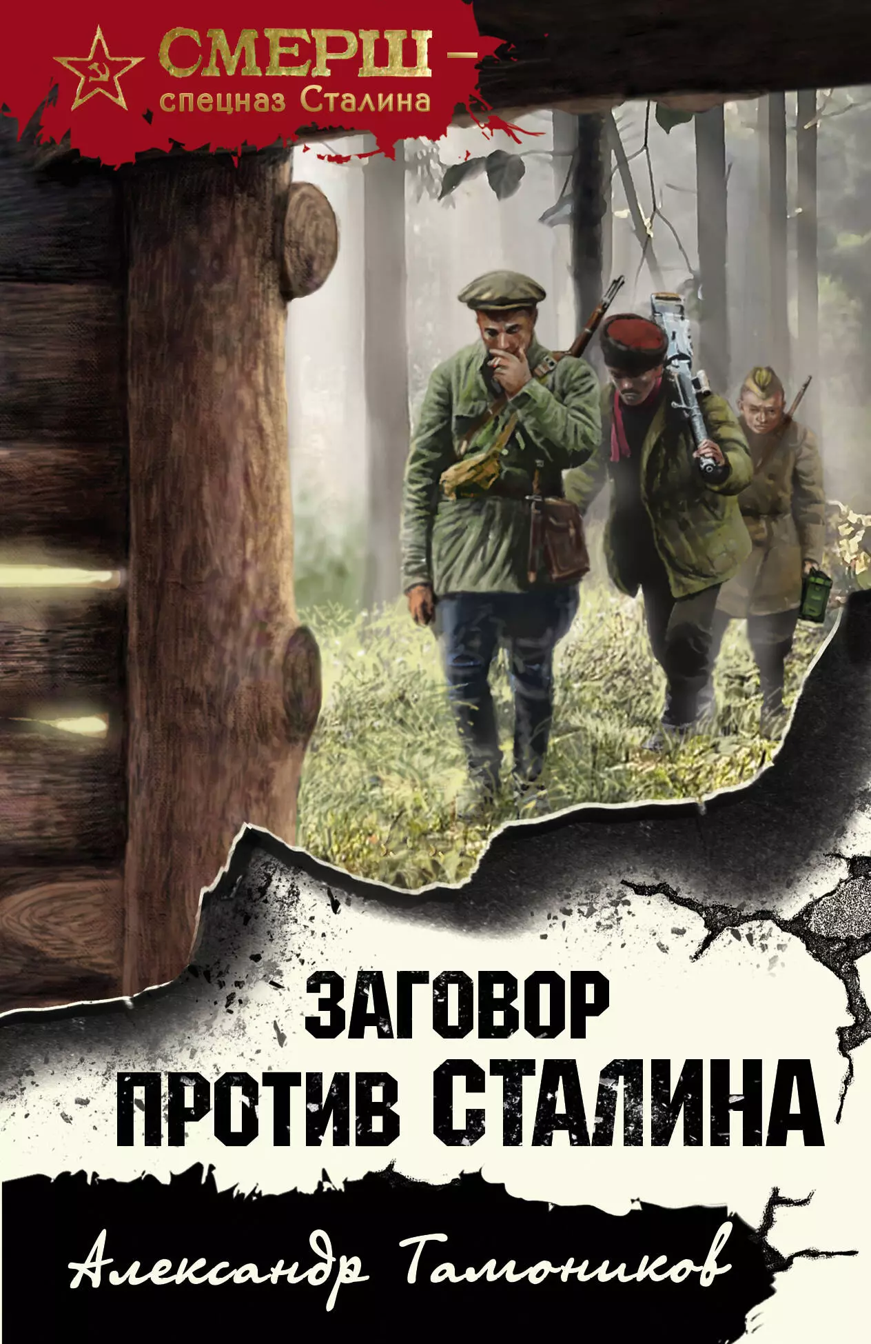 Тамоников Александр Александрович - Заговор против Сталина