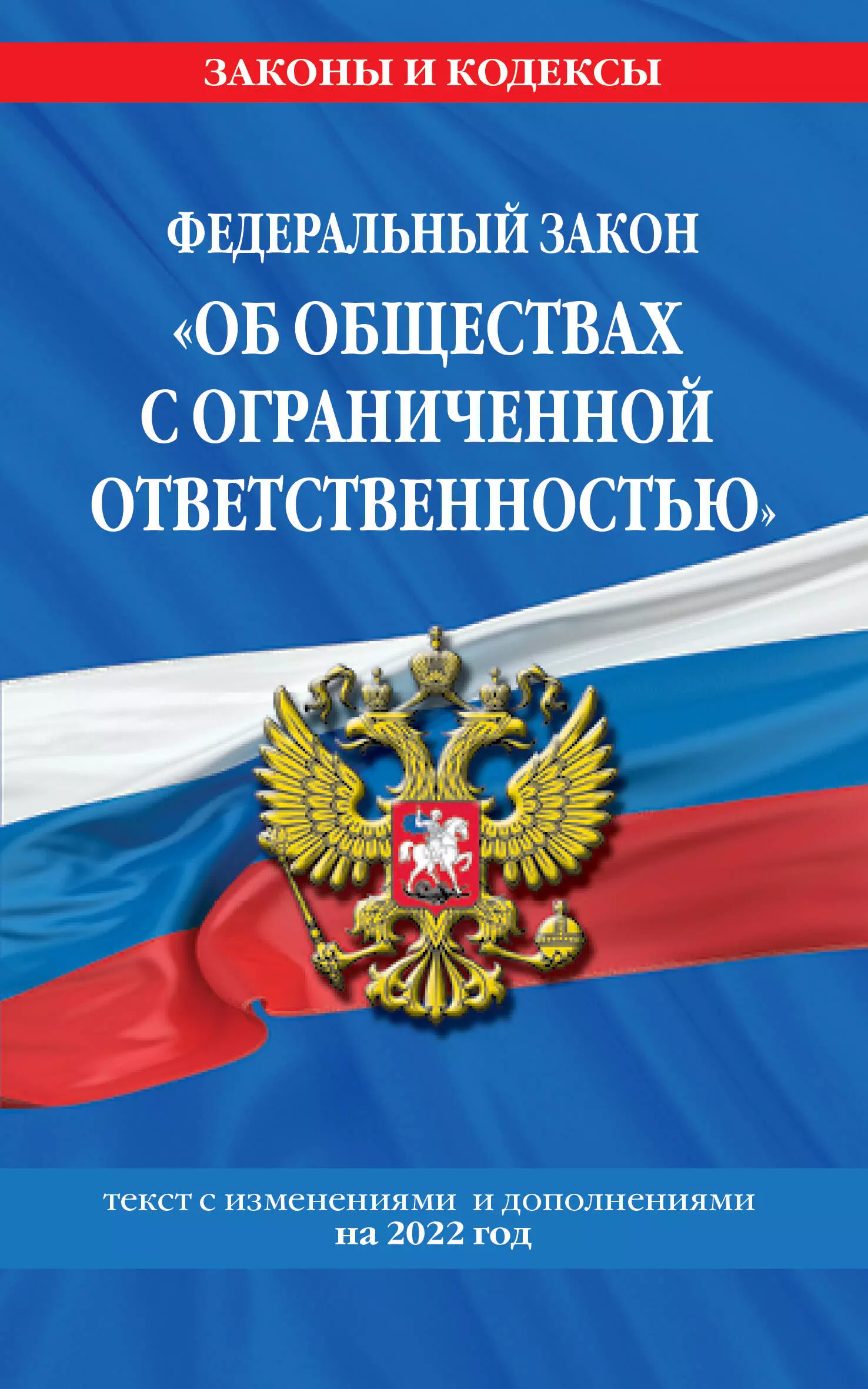 Горохова Ю. - Федеральный закон "Об обществах с ограниченной ответственностью": текст с изменениями и дополнениями на 2022 год