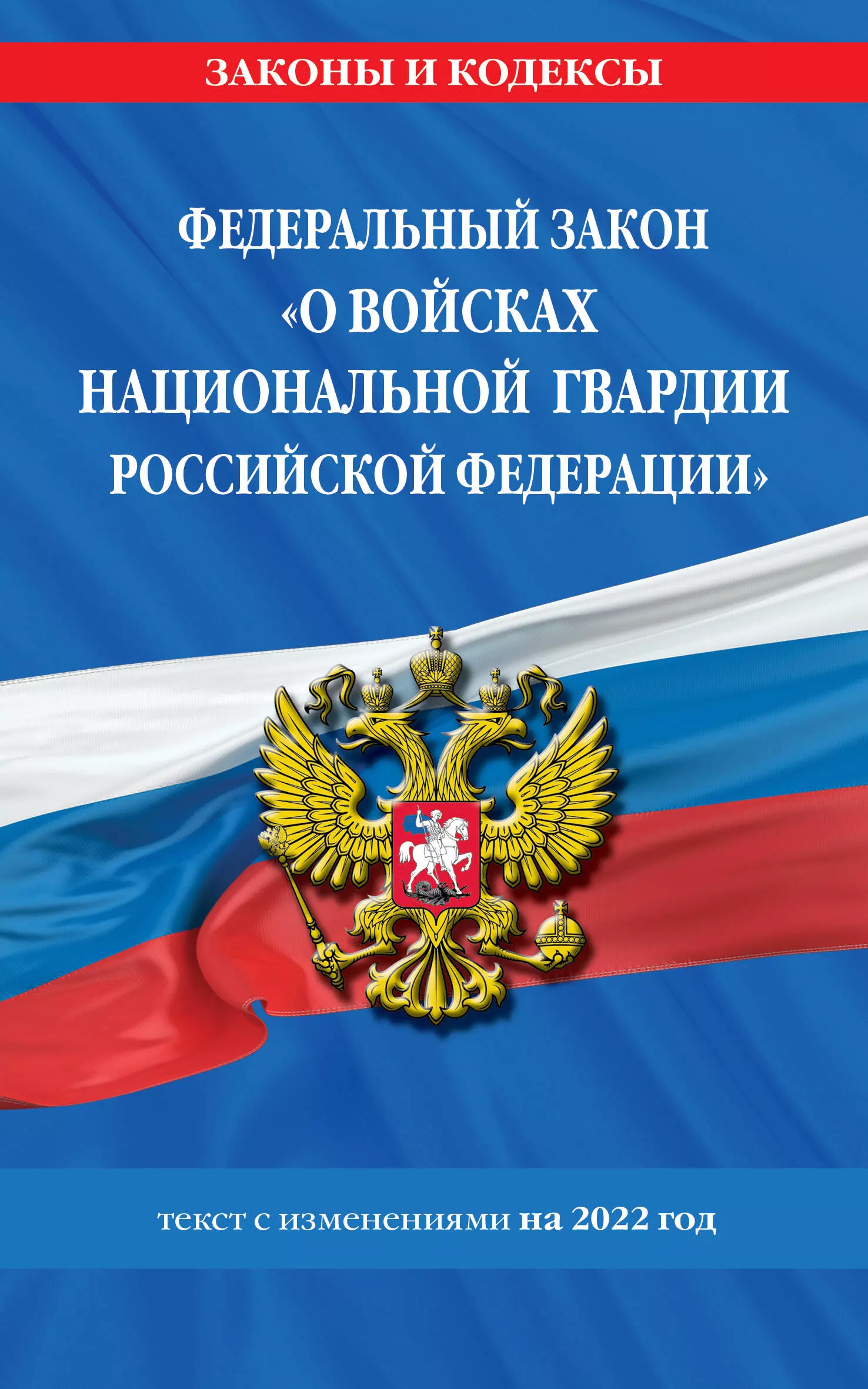 Горохова Ю. - Федеральный закон "О войсках национальной гвардии Российской Федерации": текст с изменениями на 2022 год