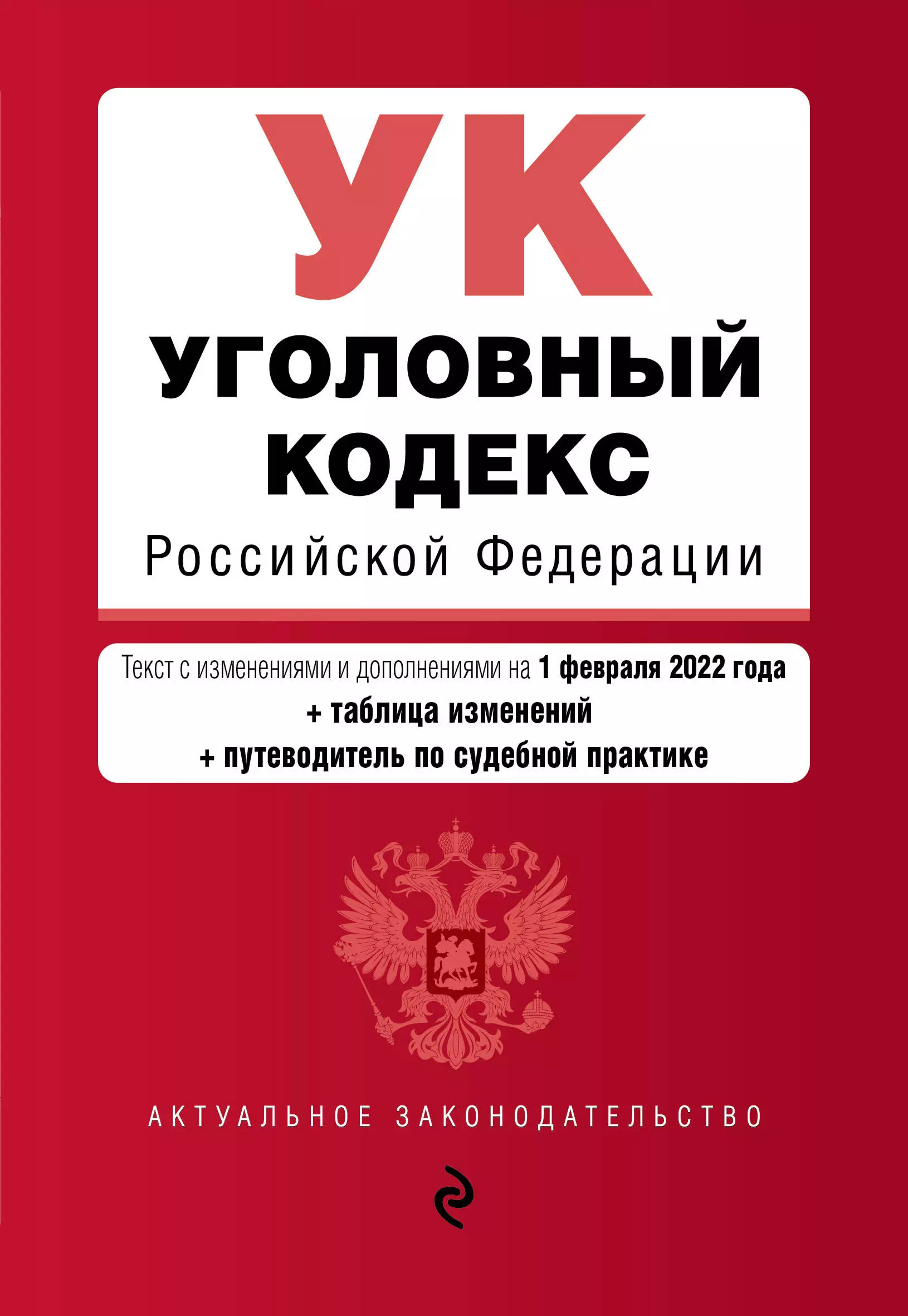 

Уголовный кодекс Российской Федерации. Текст с изменениями и дополнениями на 1 февраля 2022 года (+ таблица изменений) (+ путеводитель по судебной практике)