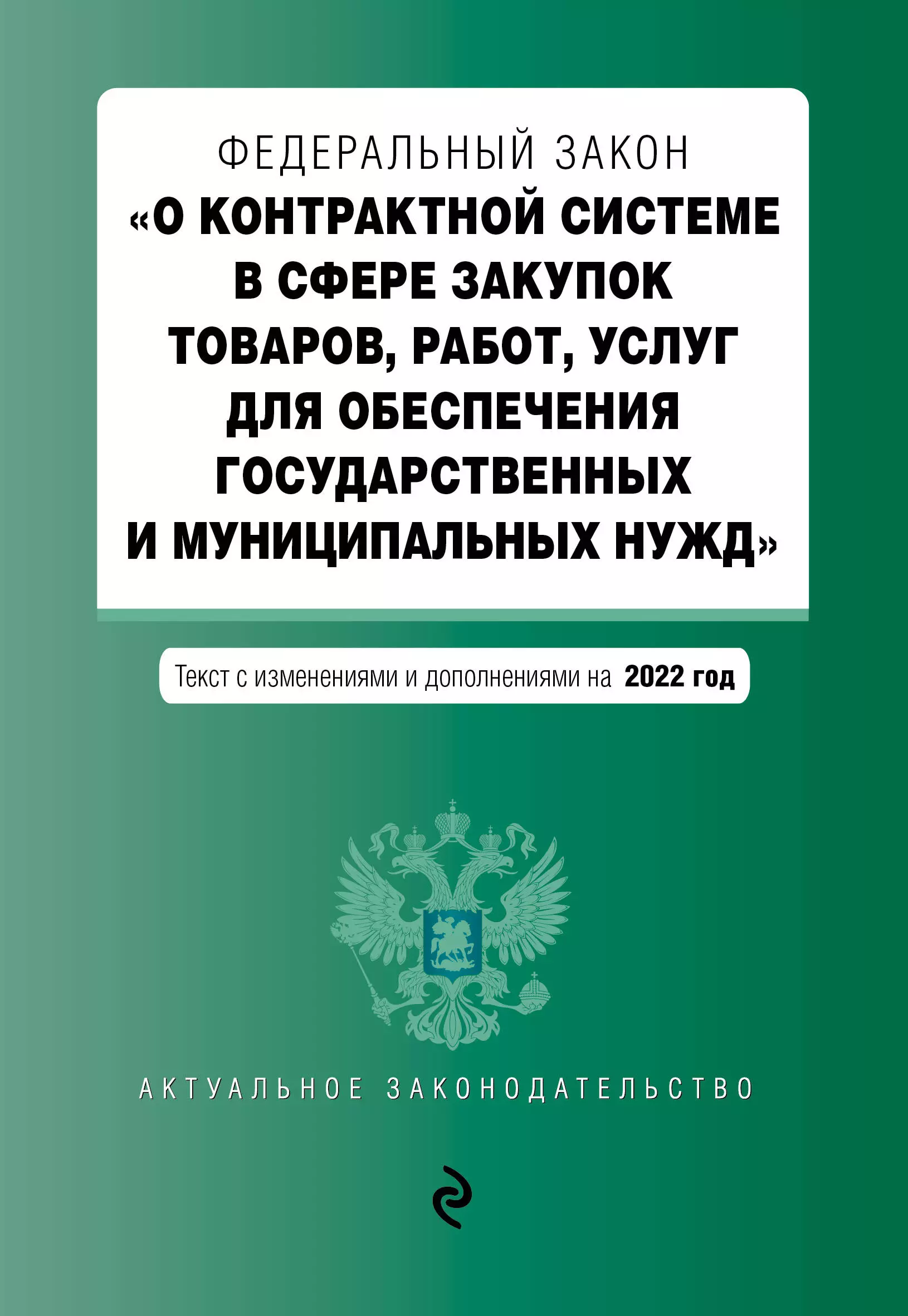 Горохова Ю. - Федеральный закон "О контрактной системе в сфере закупок товаров, работ, услуг для обеспечения государственных и муниципальных нужд". Текст с изменениями и дополнениями на 2022 год