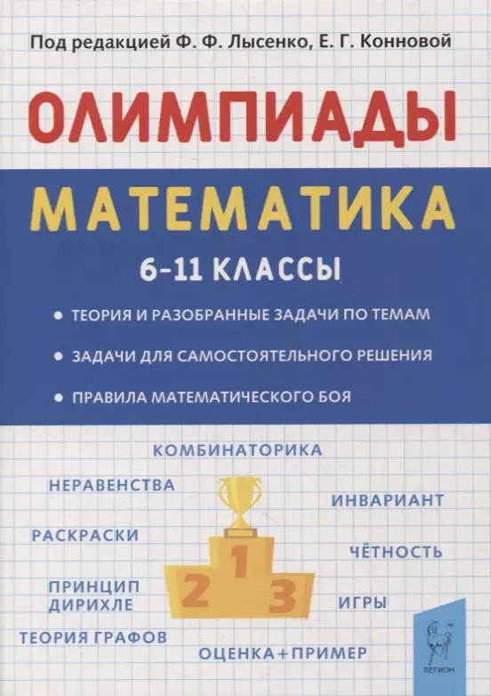 Коннова Елена Генриевна - Математика. 6-11 классы. Подготовка к олимпиадам. Основные идеи, темы, типы задач