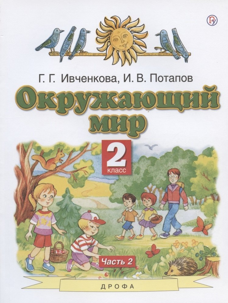

Окружающий мир. 2 класс. Учебник. В двух частях. Часть 2