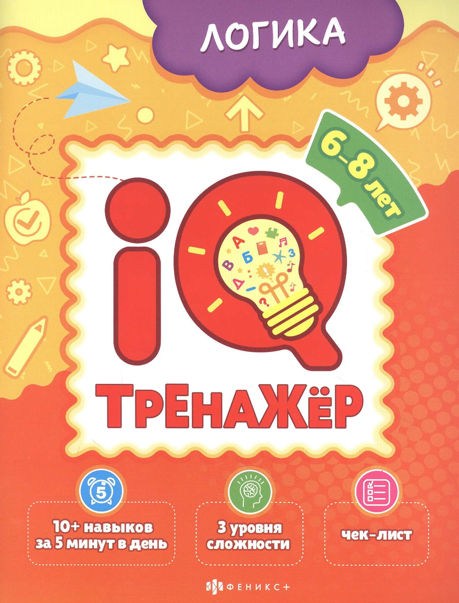 

Логика. IQ-тренажер