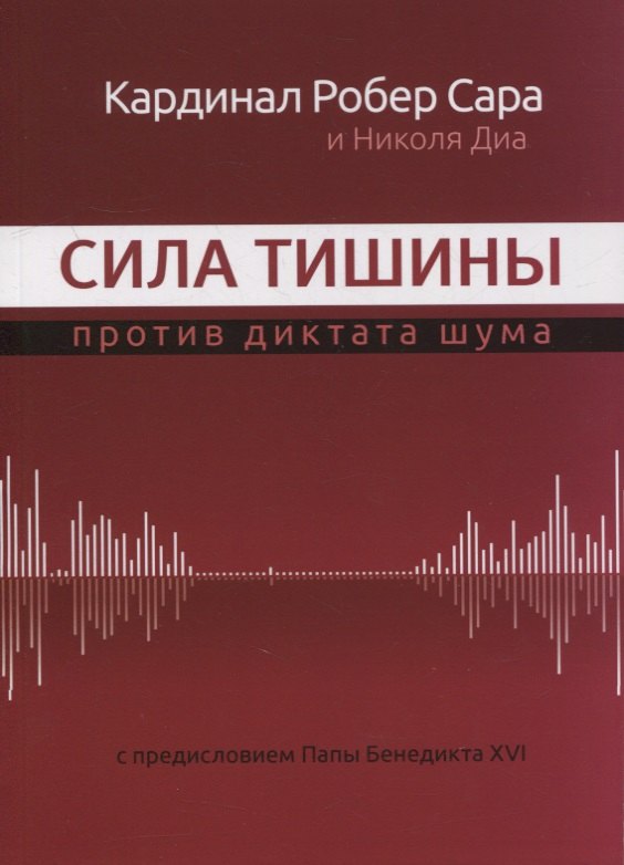 

Сила тишины против диктата шума