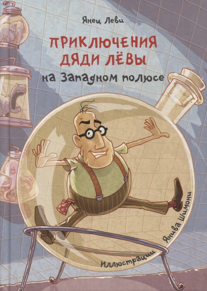 

Приключения дяди Левы на Западном полюсе