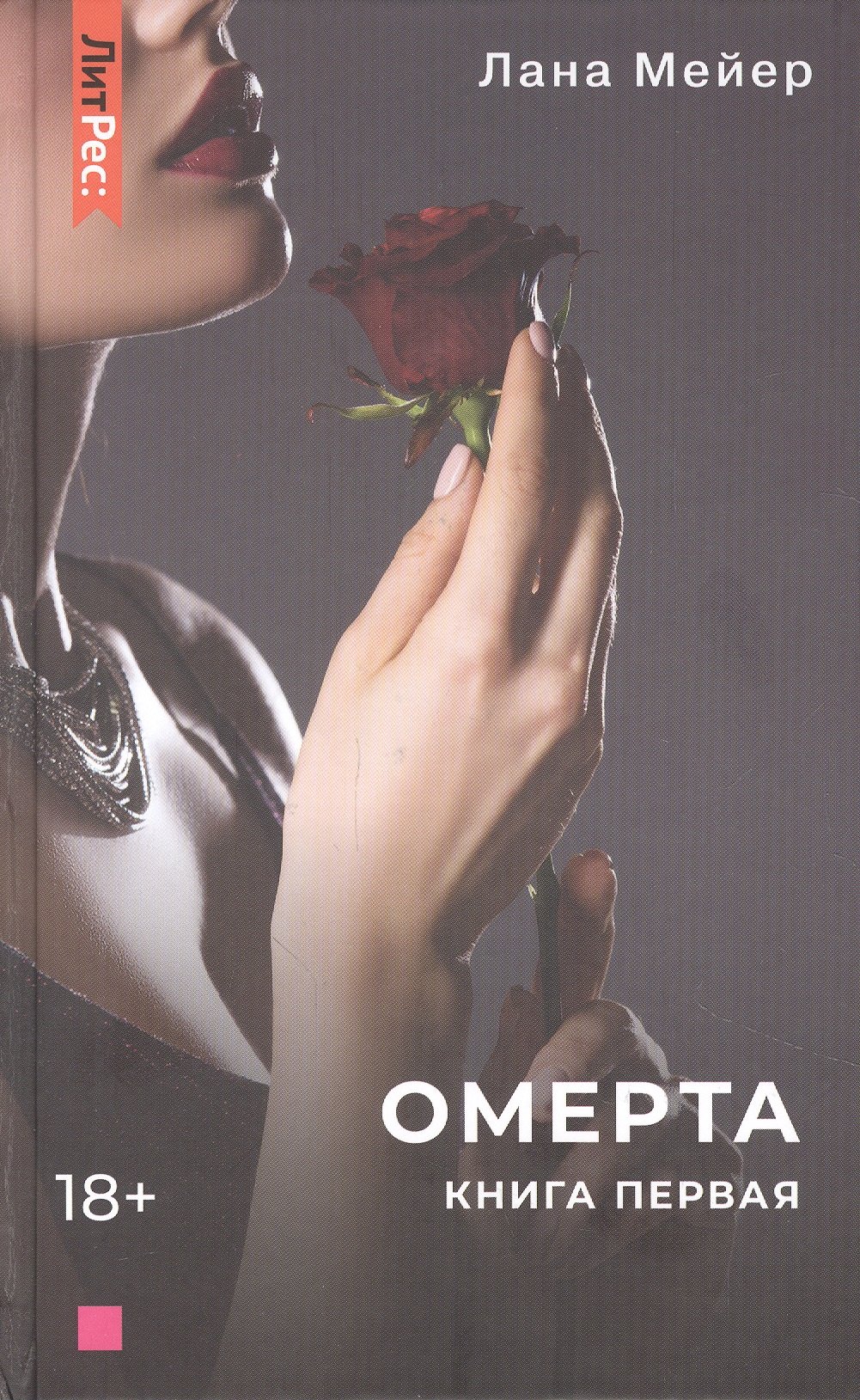 

Омерта. Книга первая