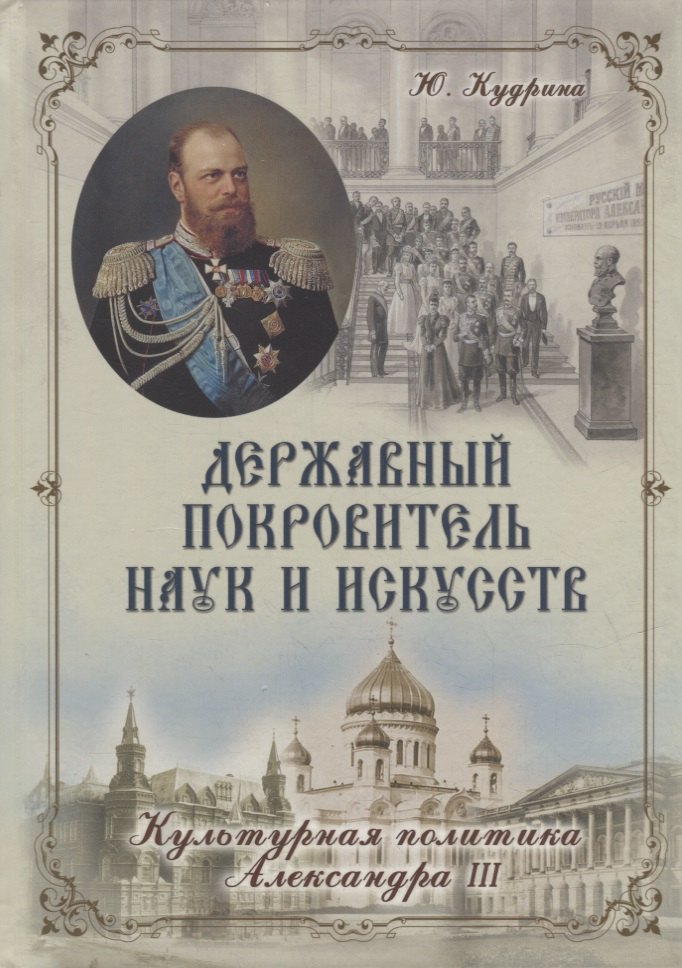 

Державный Покровитель Наук и Искусств. Культурная политика Александра III