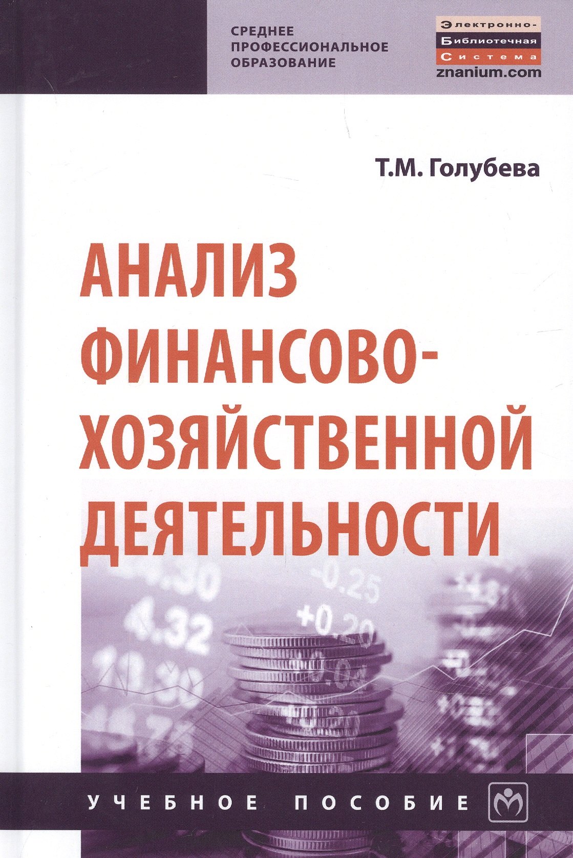 

Анализ финансово-хозяйственной деятельности. Учебное пособие