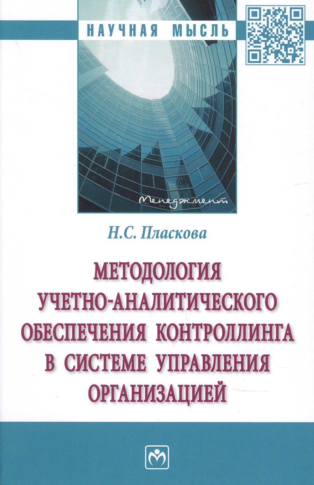 Пласкова Наталья Степановна - Методология учетно-аналитич. обеспеч. контроллинга в системе управления организацией