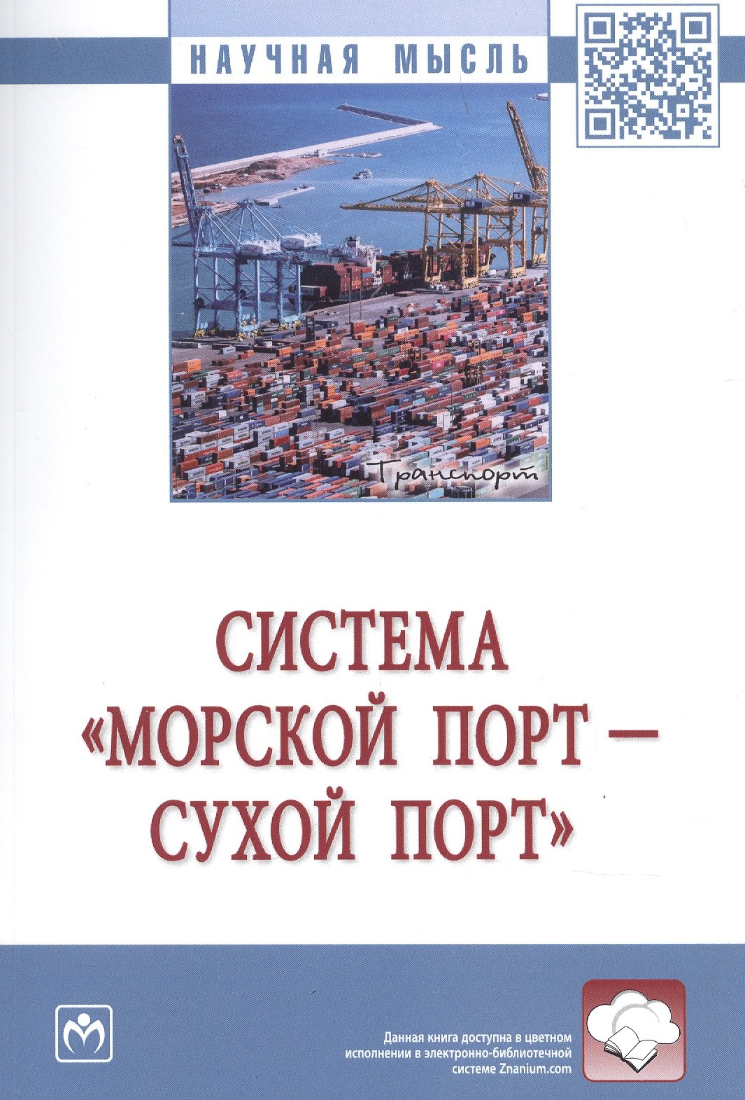 

Система «морской порт - «сухой» порт»