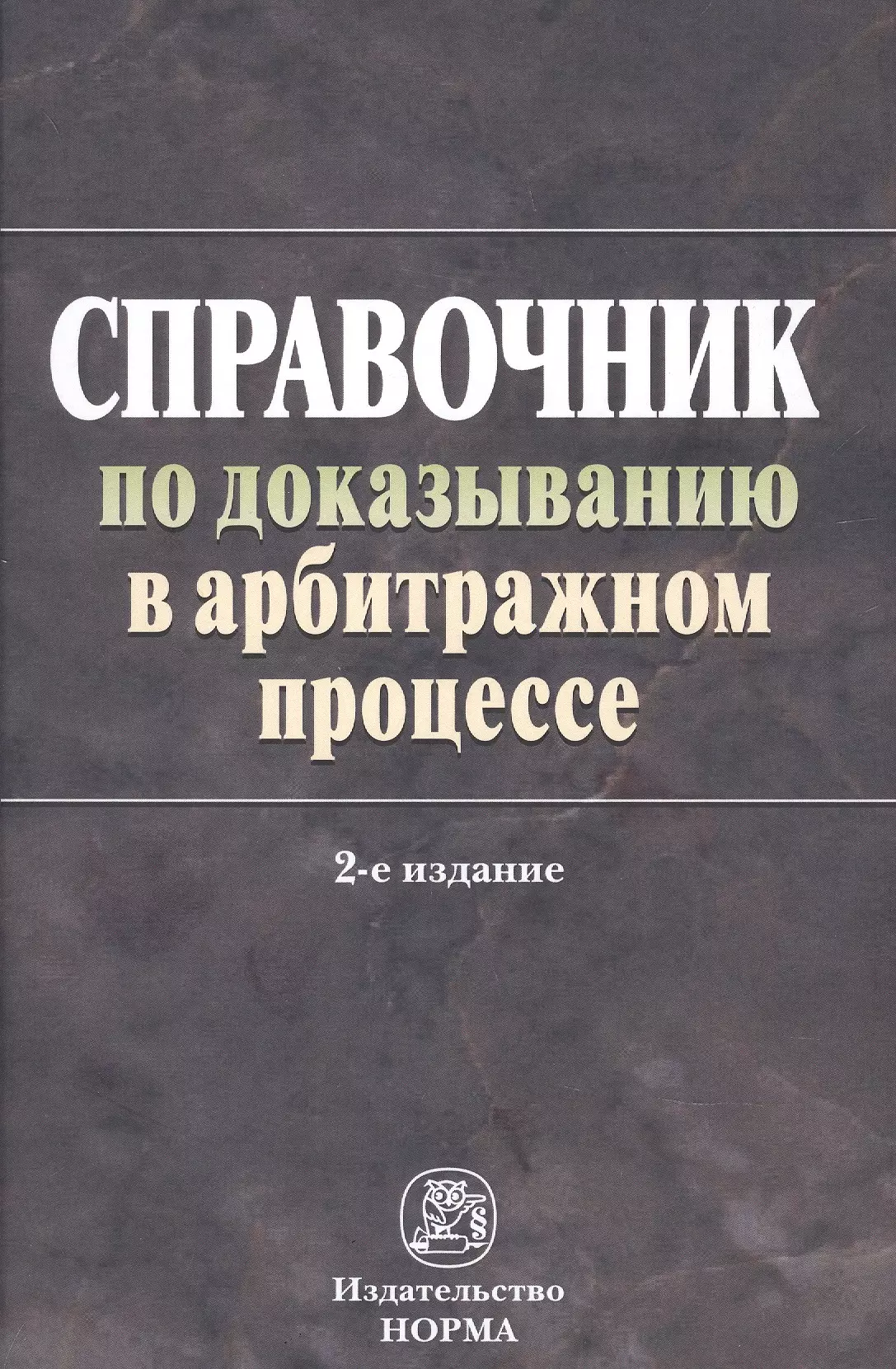 Решетникова Ирина Валентиновна - Справочник по доказыванию в арбитраж. процес