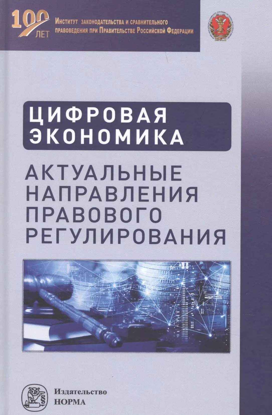 Кучеров Илья Ильич - Цифровая экономика. Актуальные направления правового регулирования