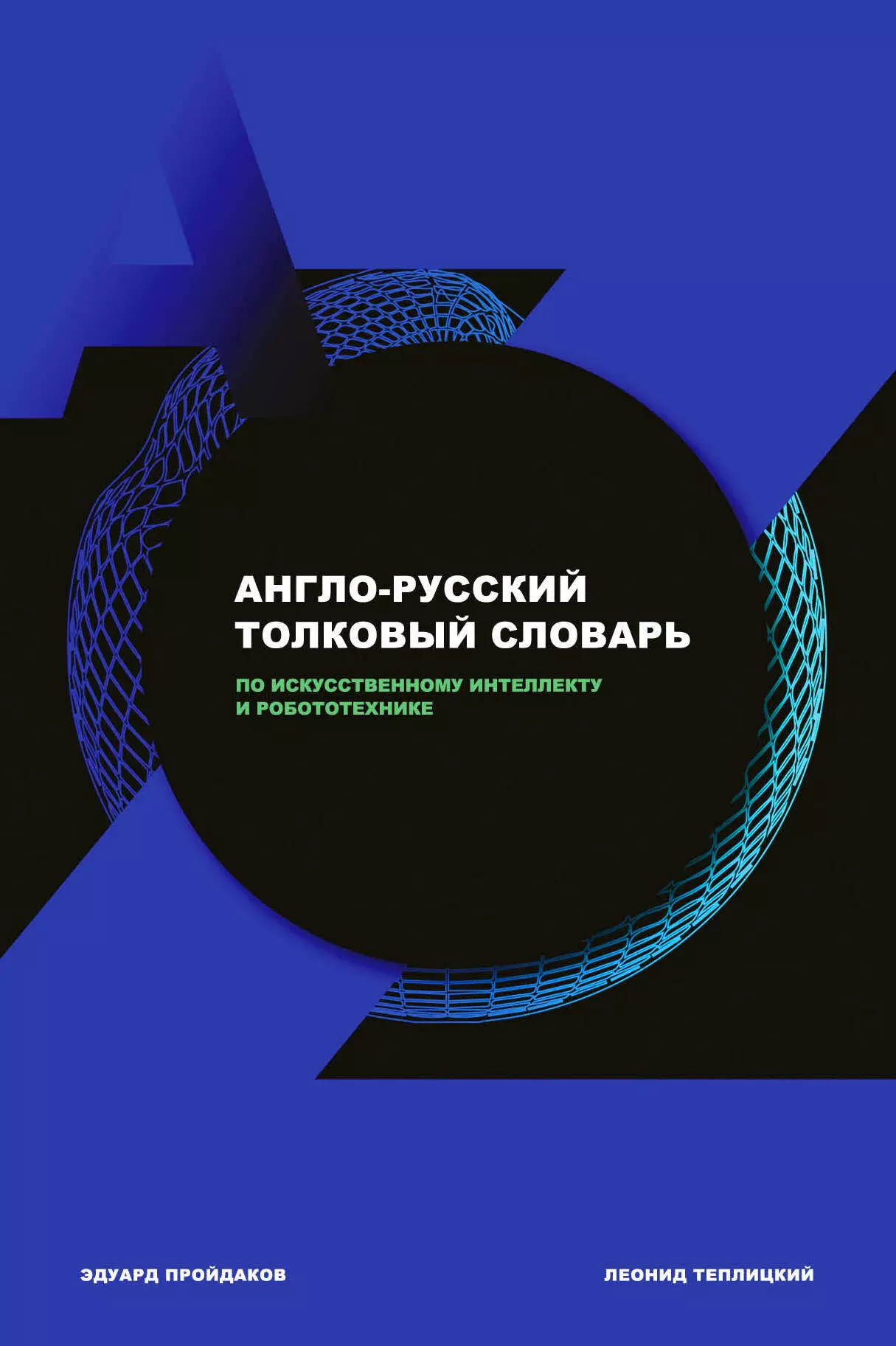 Пройдаков Эдуард Михайлович - Англо-русский толковый словарь по искусственному интеллекту и робототехнике