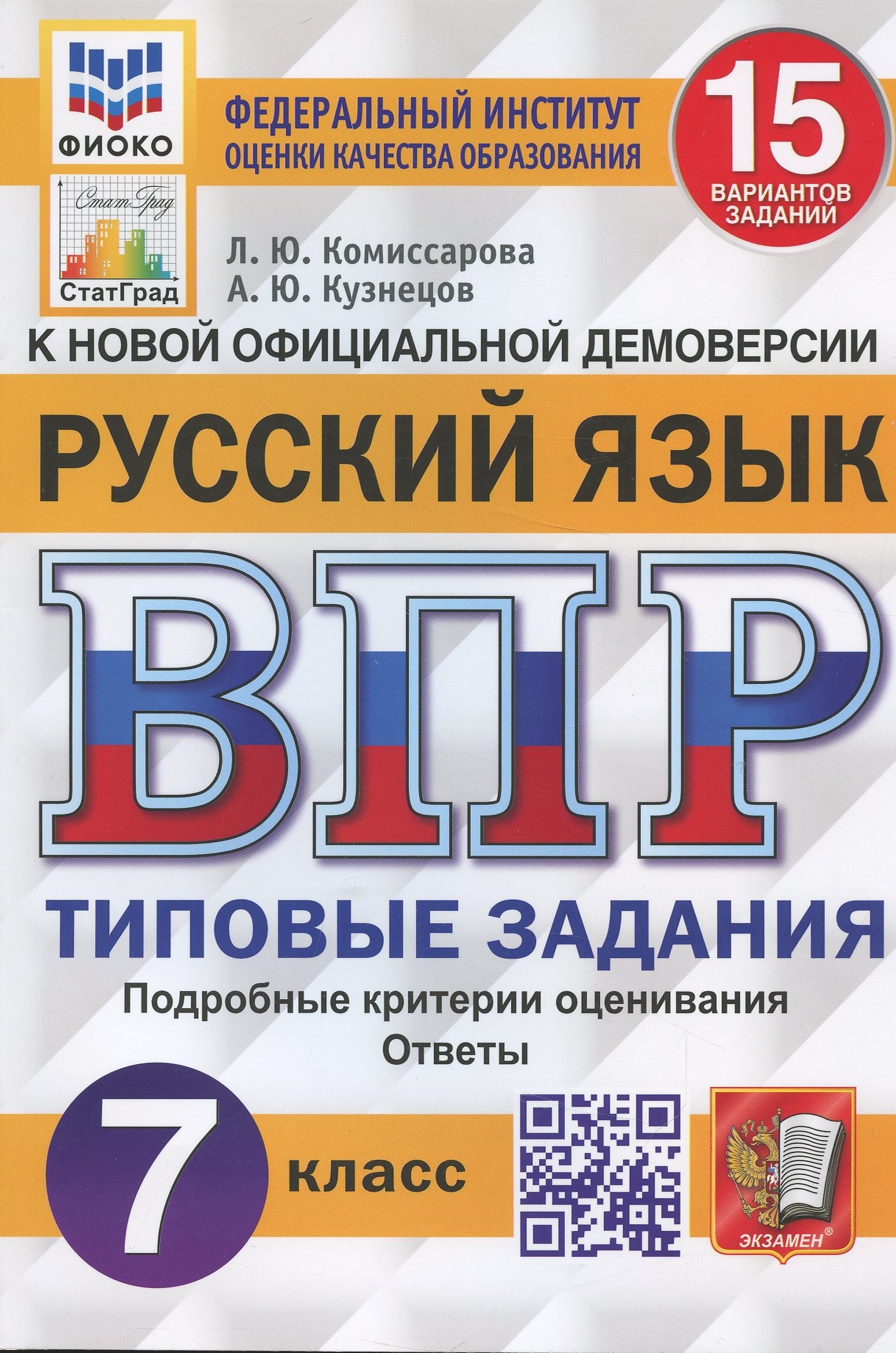 

Русский язык. Всероссийская проверочная работа. 7 класс. Типовые задания. 15 вариантов заданий. Подробные критерии оценивания