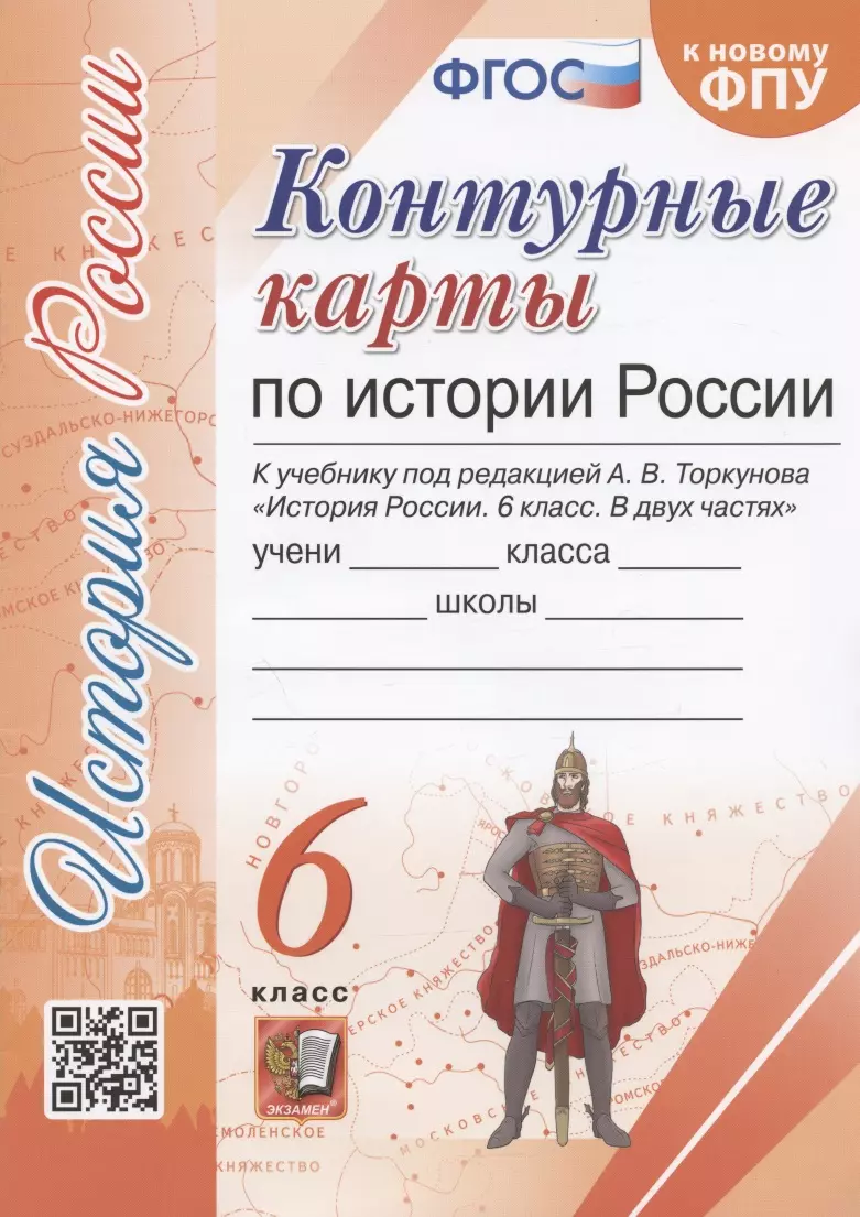 Павлова Н. В. - Контурные карты по истории России. 6 класс. К учебнику под редакцией А.В. Торкунова "История России. 6 класс. В двух частях"