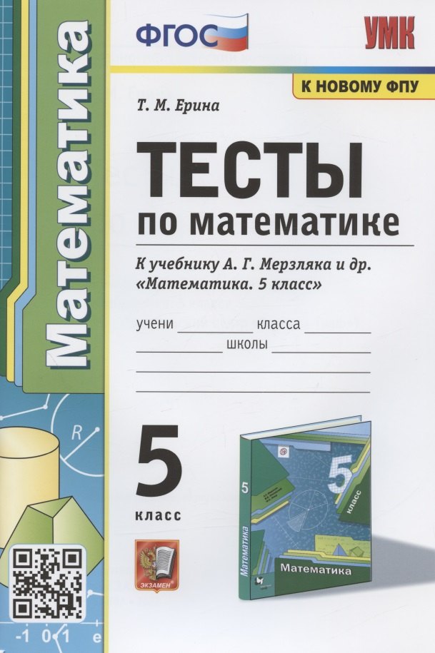 

Тесты по математике. 5 класс. К учебнику А.Г. Мерзляка и др. "Математика. 5 класс"