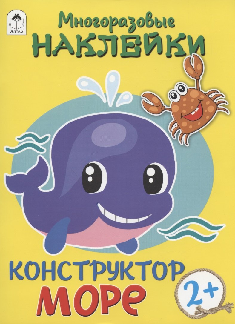 

Море. Многоразовые наклейки. Конструктор