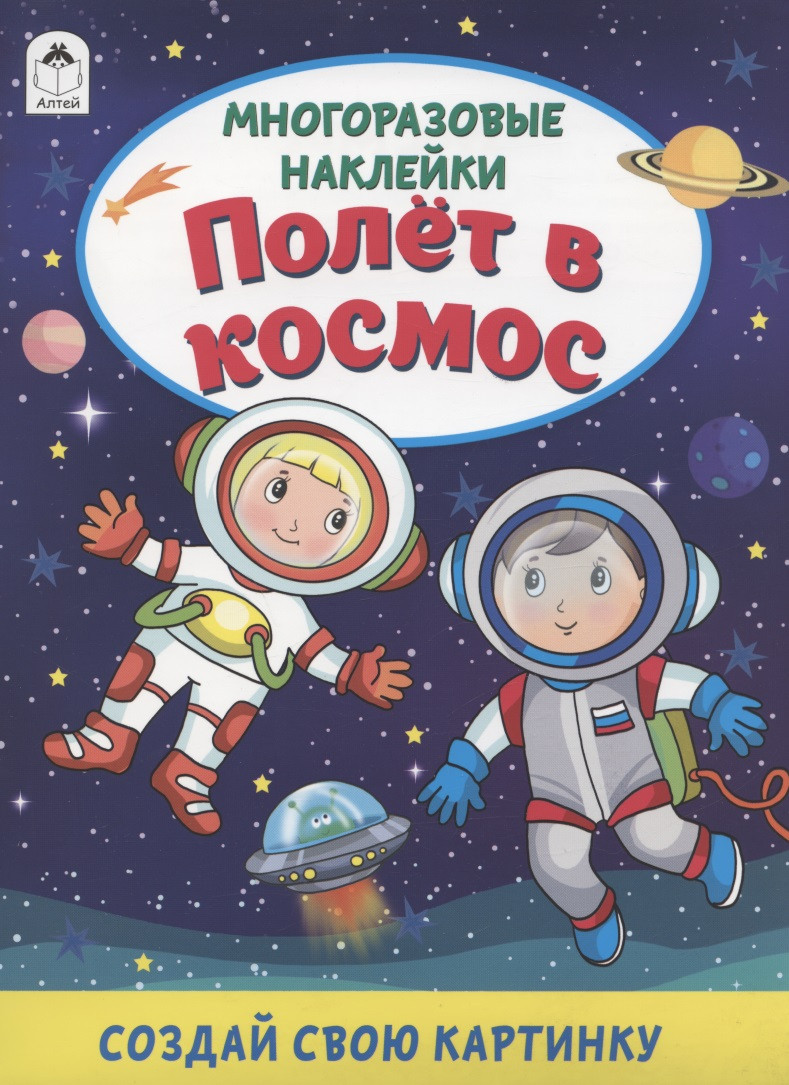 

Полёт в космос. Книжка с многоразовыми наклейками