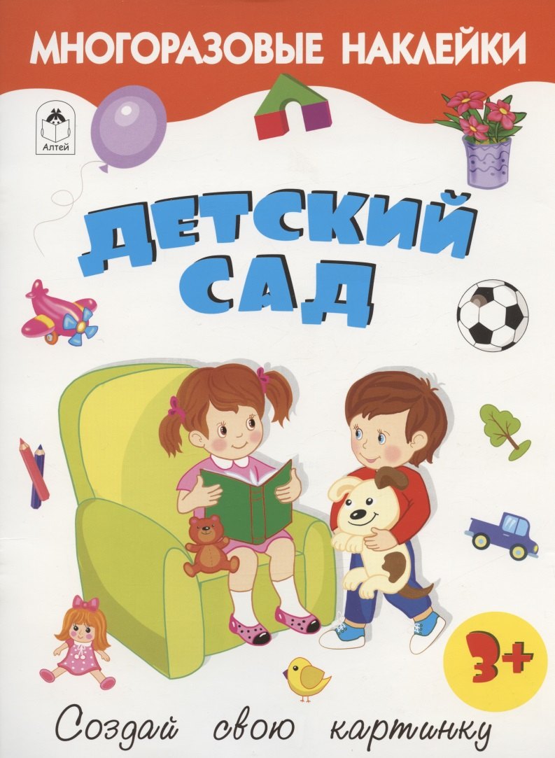 

Детский сад. Книжка с многоразовыми наклейками