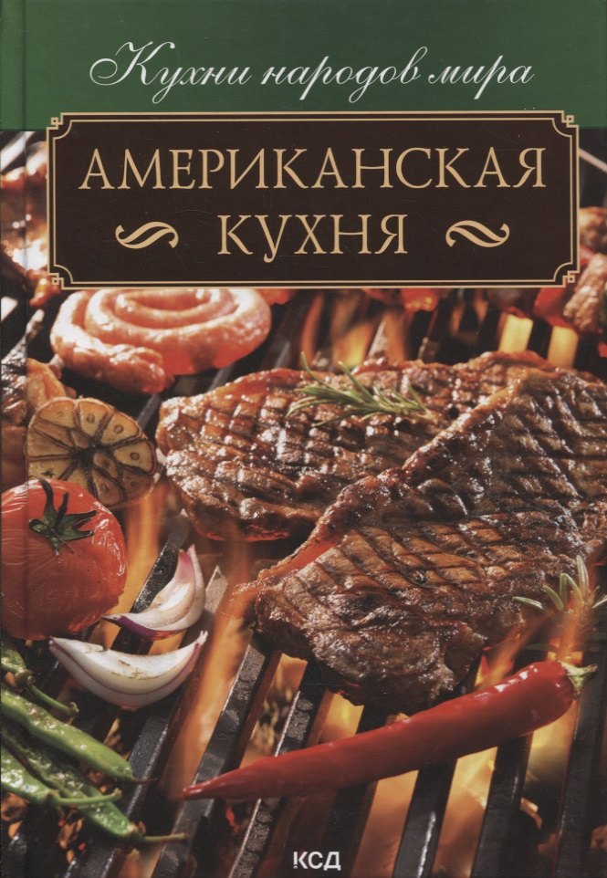 

Американская кухня