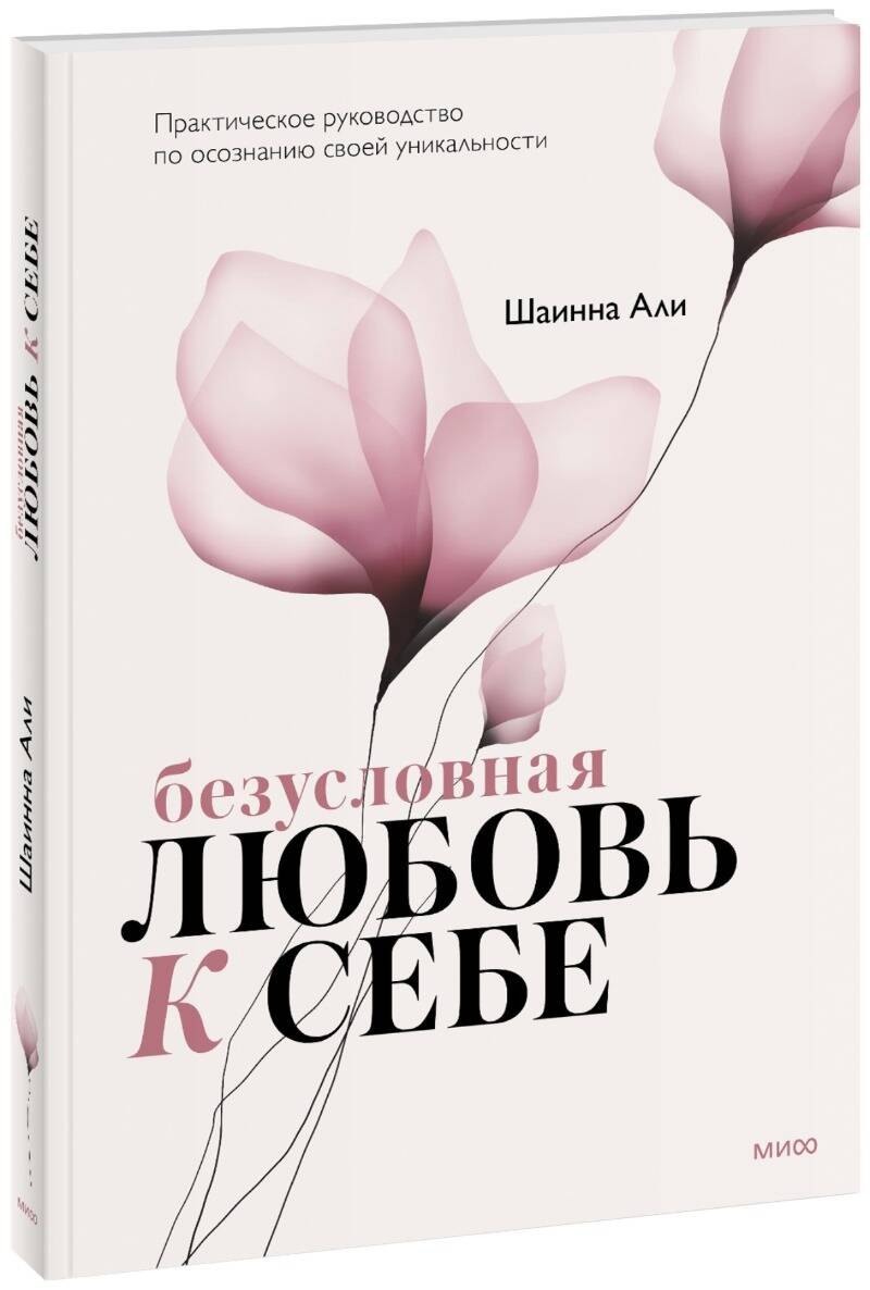 

Безусловная любовь к себе. Практическое руководство по осознанию своей уникальности