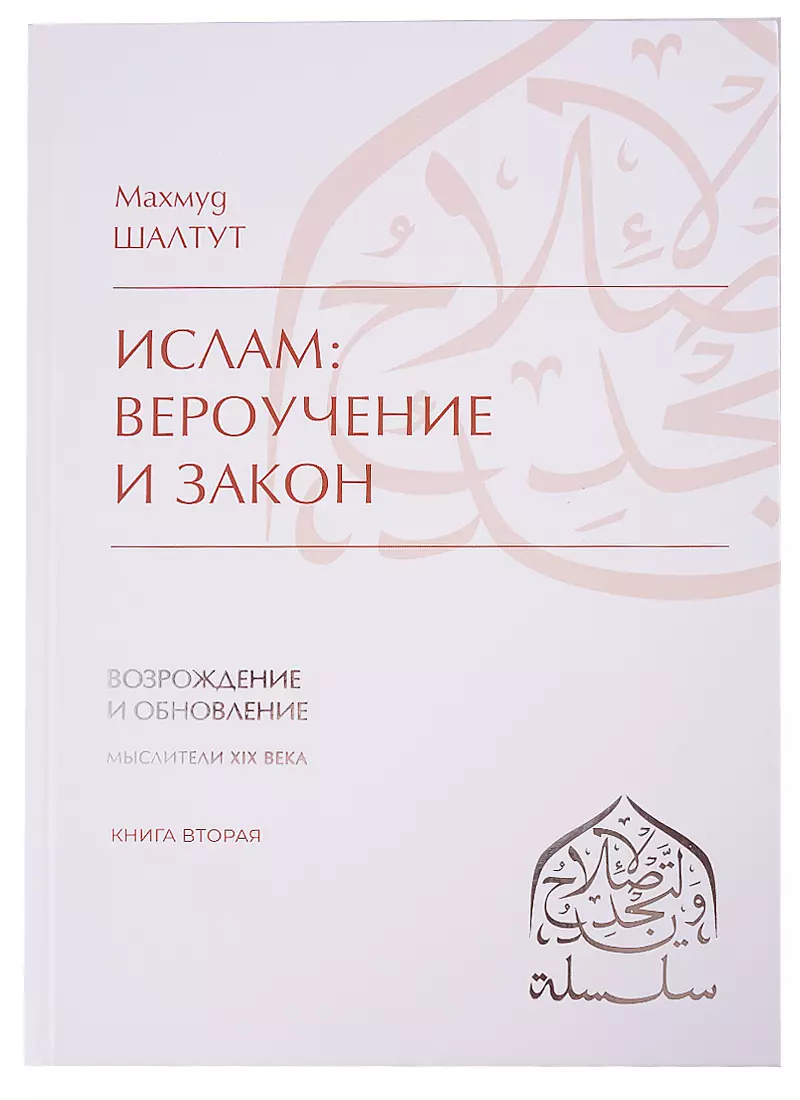 Шалтут Махмуд - Ислам: вероучение, поклонение, нравственность, закон. Книга вторая.