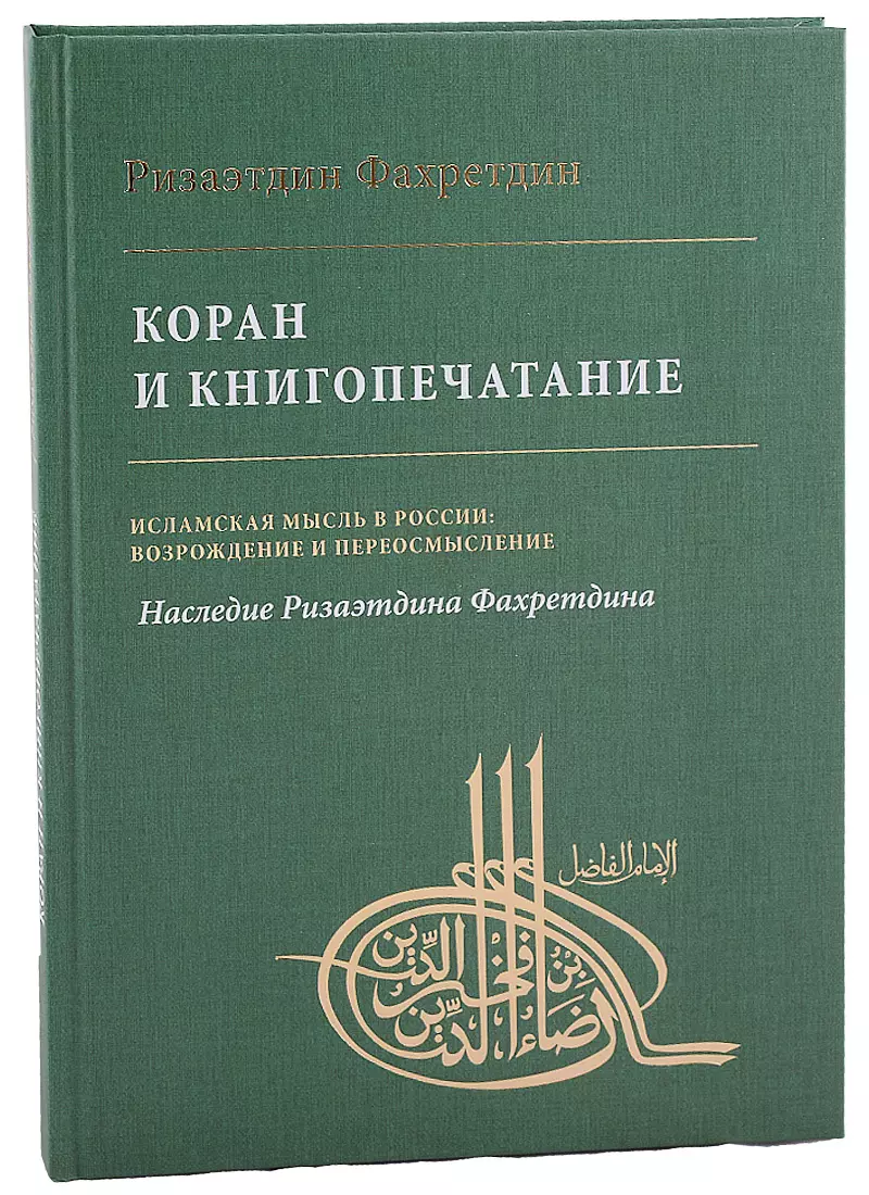 Фахретдин Ризаетдин - Коран и книгопечатание