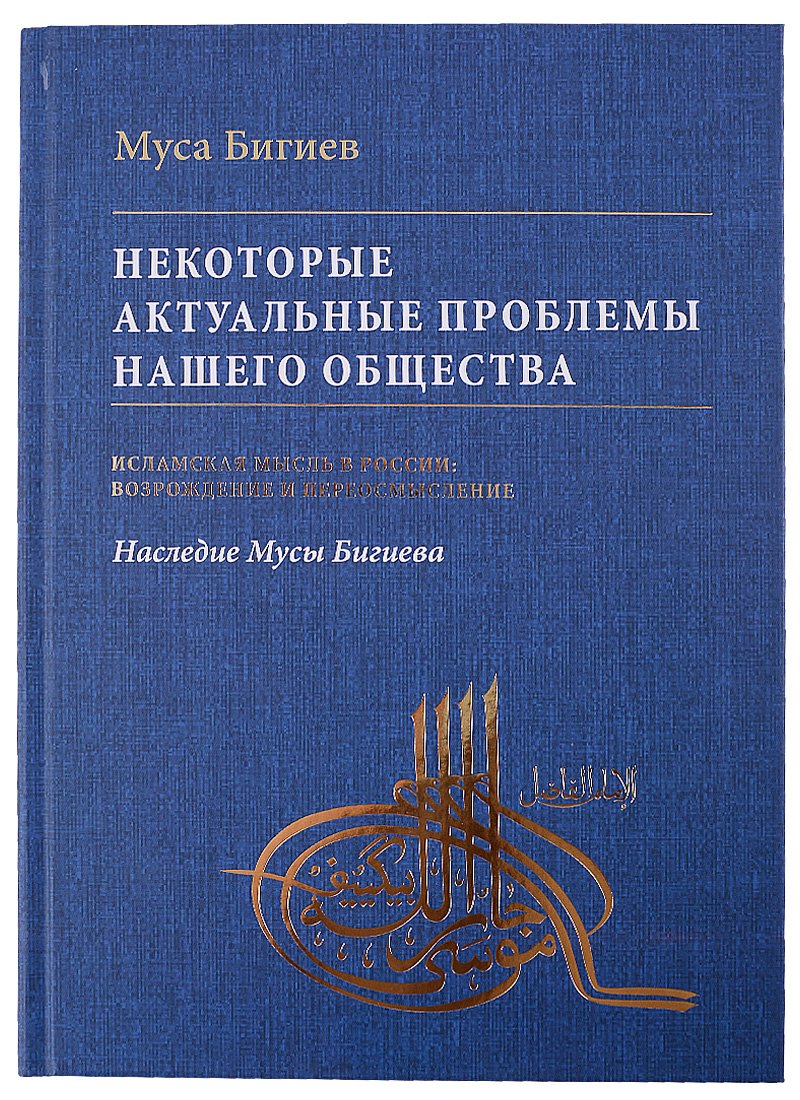 

Некоторые актуальные проблемы нашего общества