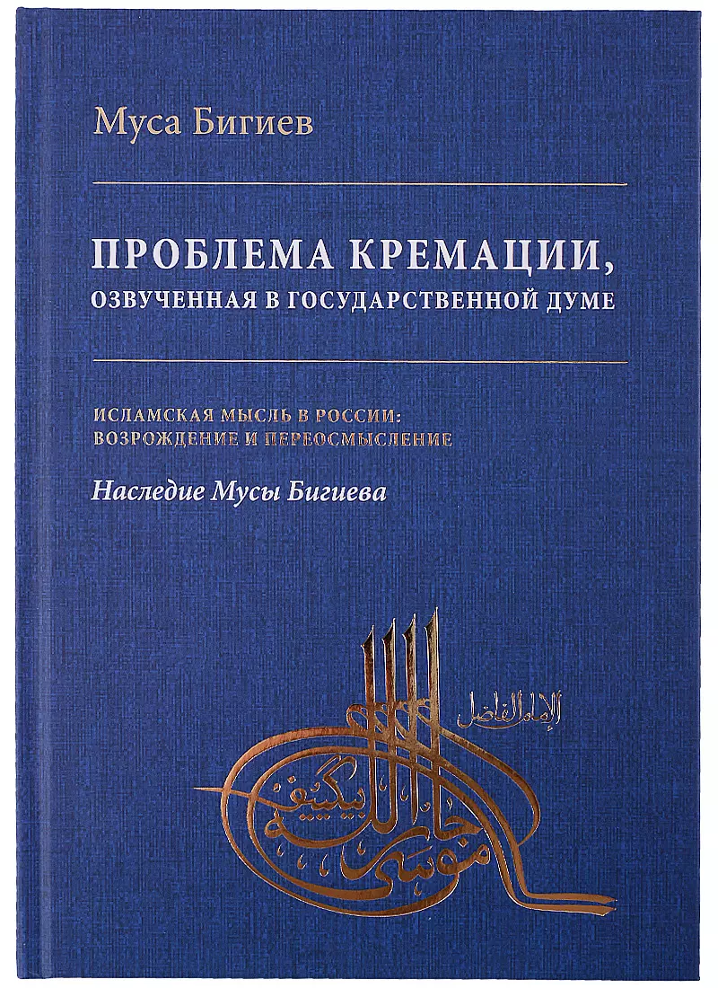 Бигиев Муса Джаруллах - Проблема кремации, озвученная в Государственной Думе