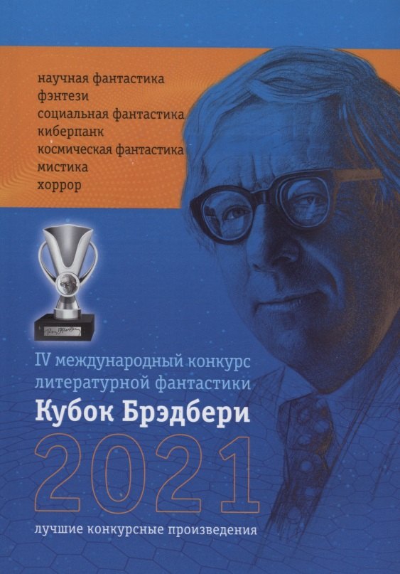 

Кубок Брэдбери - 2021. сборник лучших произведений IV международного конкурса литературной фантастики "Кубок Брэдбери–2021"