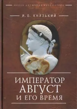 Князький Игорь Олегович - Император Август и его время