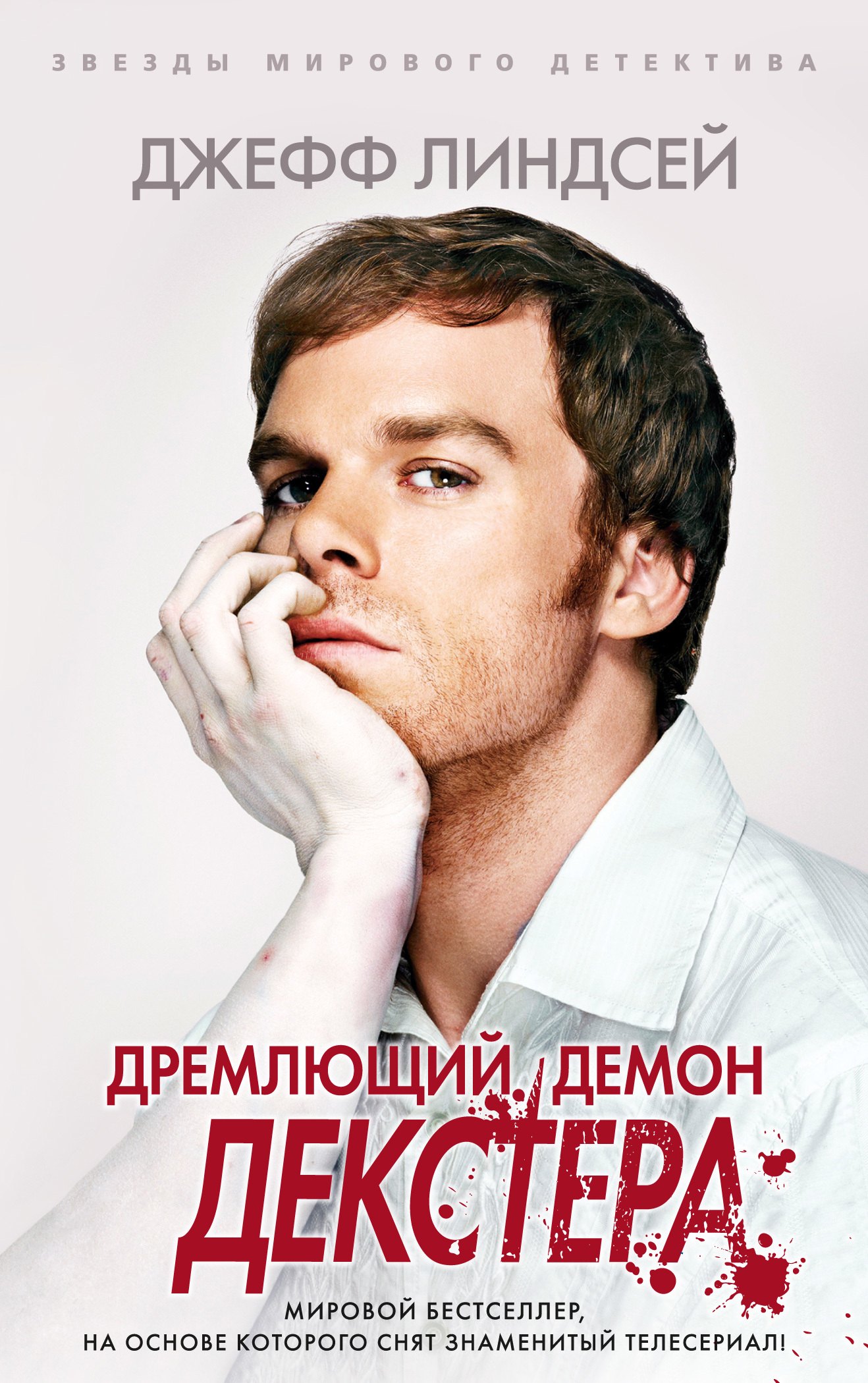 

Дремлющий демон Декстера