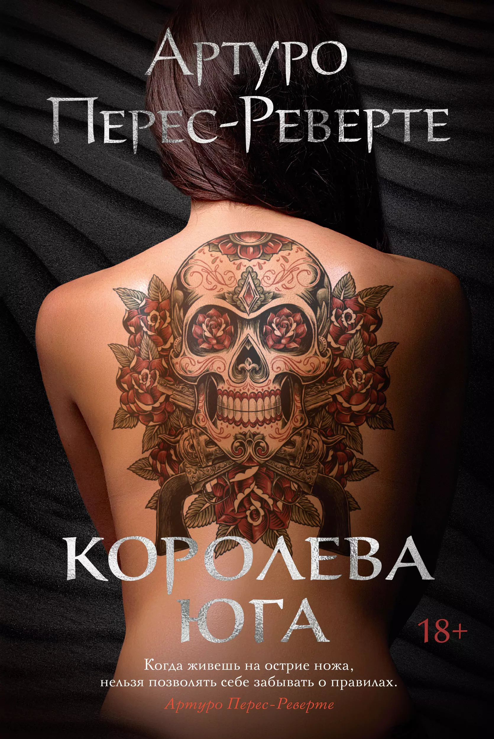 Королева юга реверте