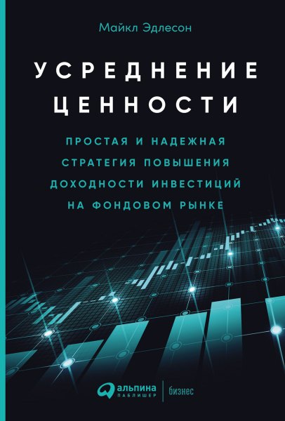 

Усреднение ценности: Простая и надежная стратегия повышения доходности инвестиций на фондовом рынке