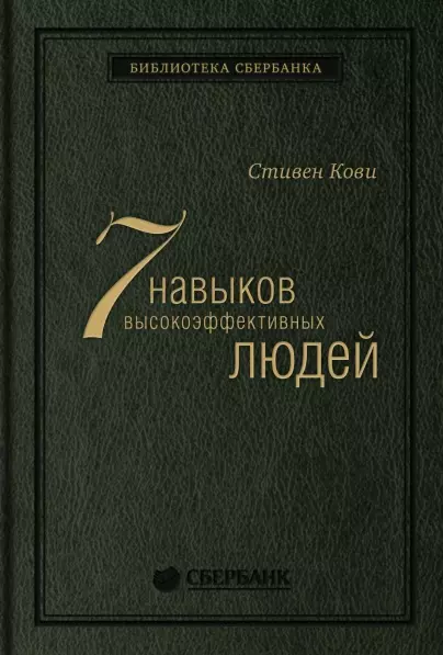 Кови Стивен Р. - Семь навыков высокоэффективных людей. Мощные инструменты развития личности