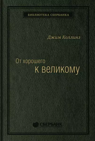 Коллинз Джим - От хорошего к великому. Почему одни компании совершают прорыв, а другие нет...