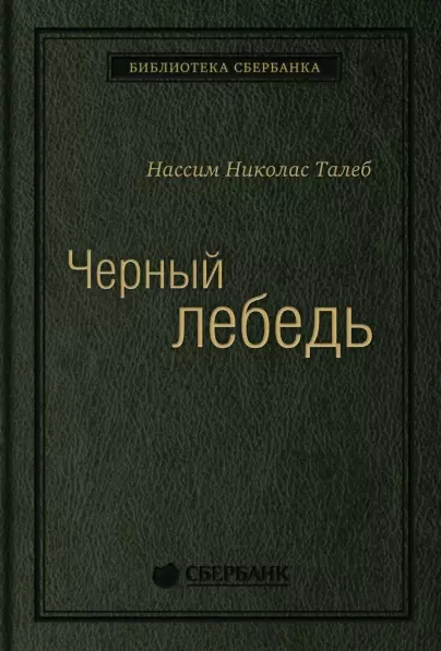  - Черный лебедь. Под знаком непредсказуемости