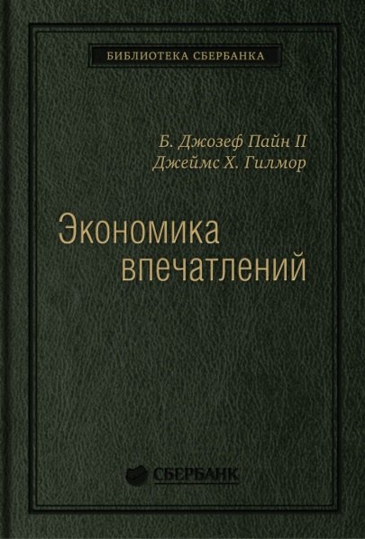 

Экономика впечатлений. Работа - это театр, а каждый бизнес - сцена