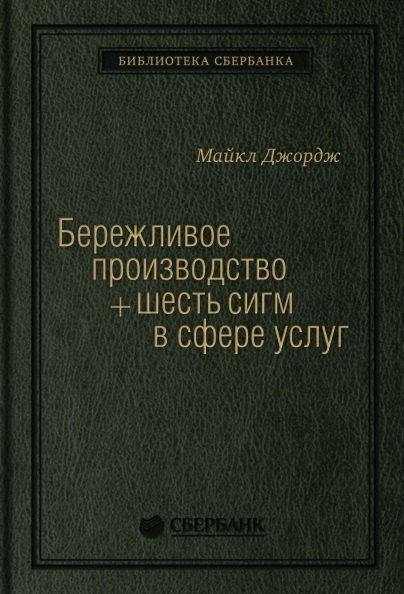 

Бережливое производство + шесть сигм в сфере услуг. Как скорость бережливого производства и качество шести сигм помогают совершенствованию бизнеса